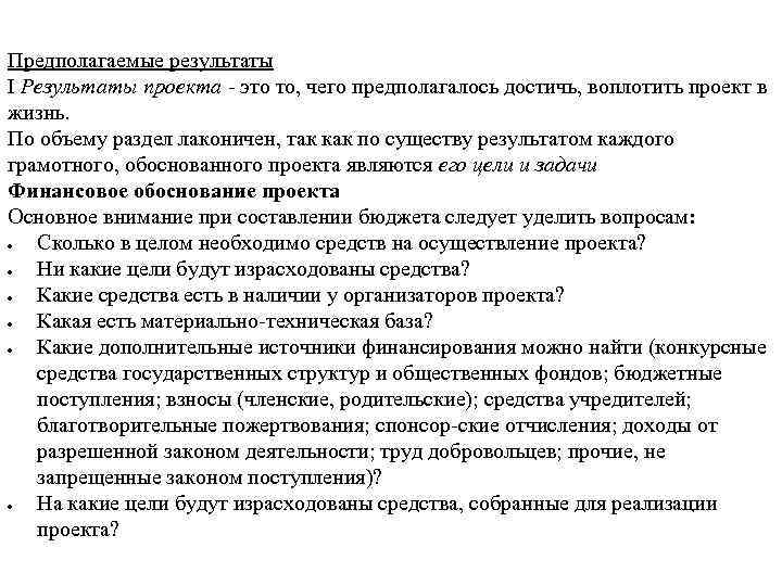 Предполагаемые результаты I Результаты проекта это то, чего предполагалось достичь, воплотить проект в жизнь.