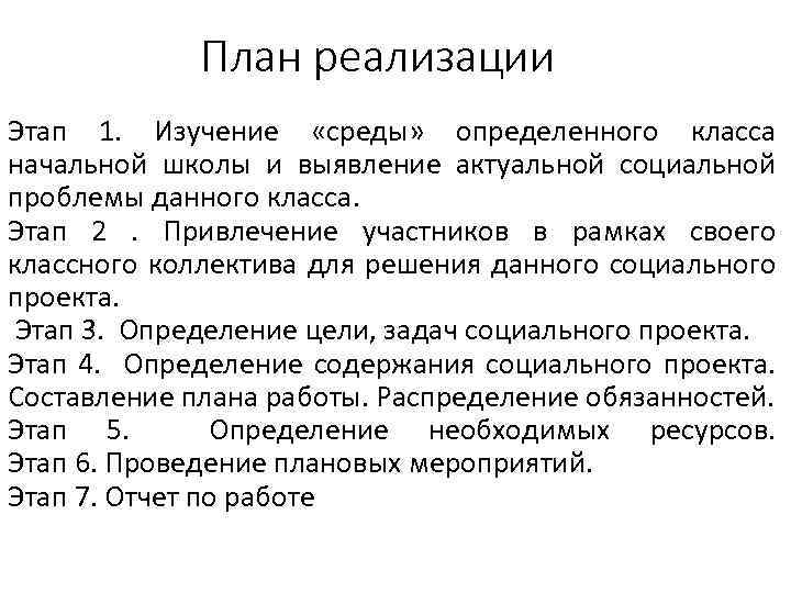 План реализации Этап 1. Изучение «среды» определенного класса начальной школы и выявление актуальной социальной