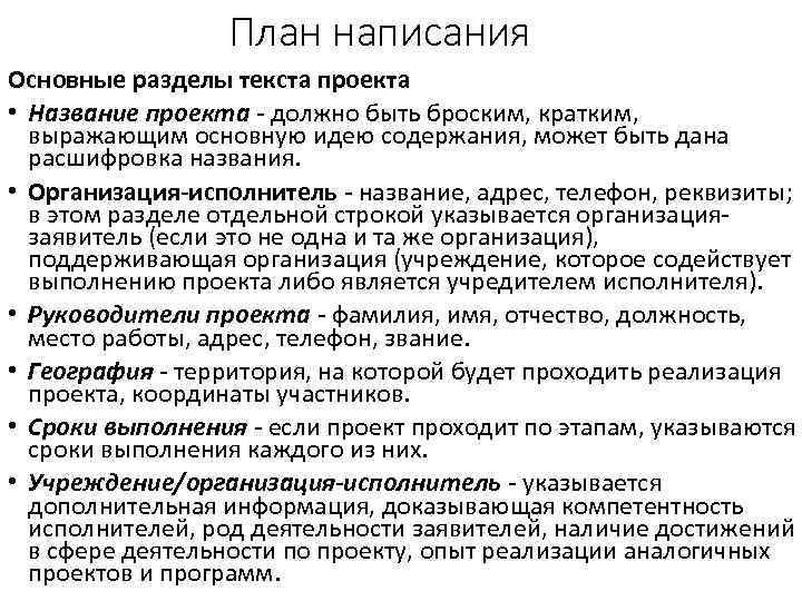 План написания Основные разделы текста проекта • Название проекта должно быть броским, кратким, выражающим