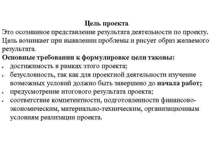 Цель проекта Это осознанное представление результата деятельности по проекту. Цель возникает при выявлении проблемы