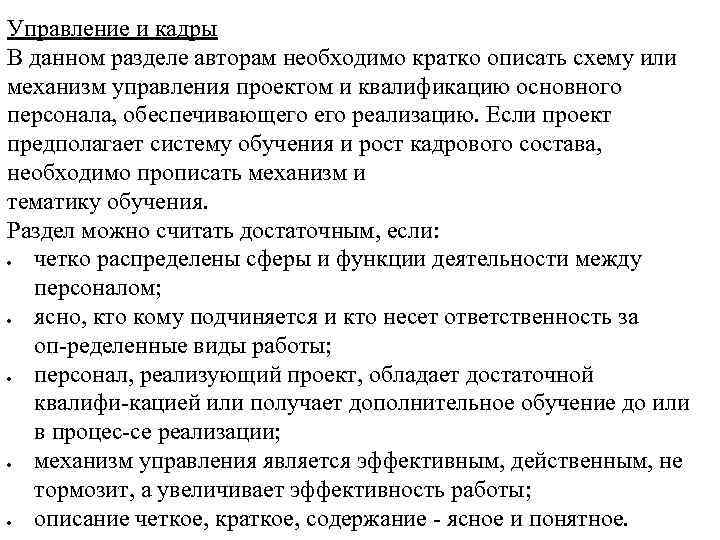 Управление и кадры В данном разделе авторам необходимо кратко описать схему или механизм управления