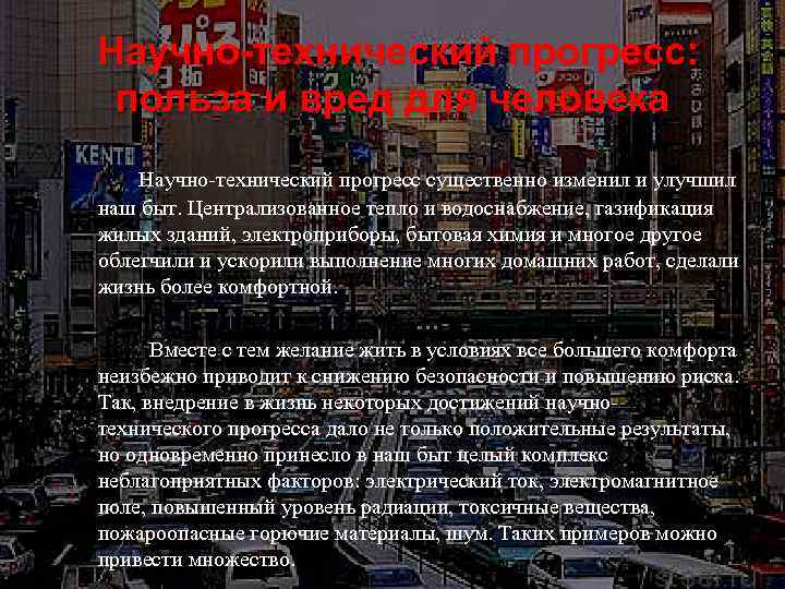 Научно-технический прогресс: польза и вред для человека Научно-технический прогресс существенно изменил и улучшил наш