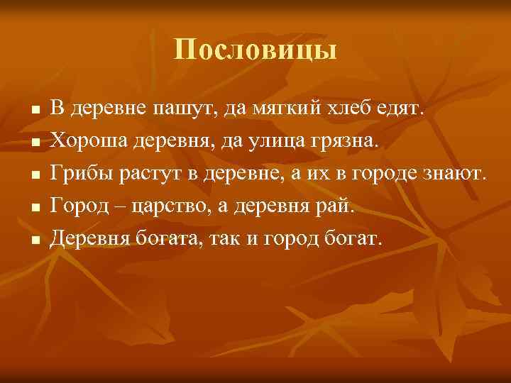 Пословицы n n n В деревне пашут, да мягкий хлеб едят. Хороша деревня, да