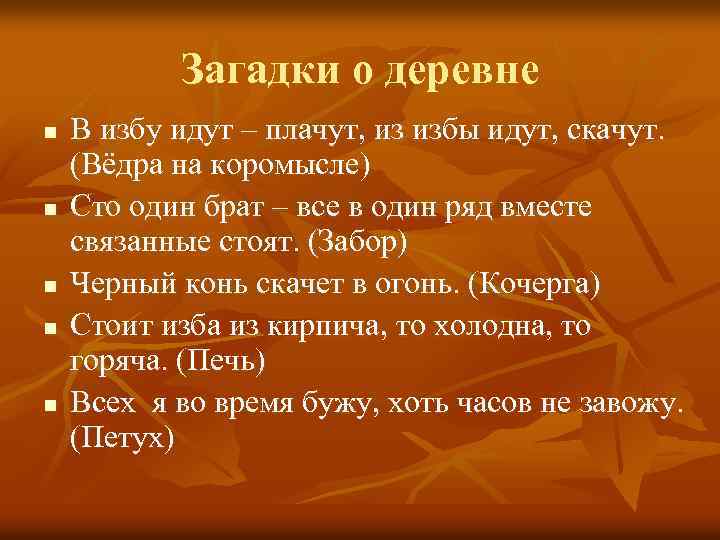 Загадки о деревне n n n В избу идут – плачут, из избы идут,