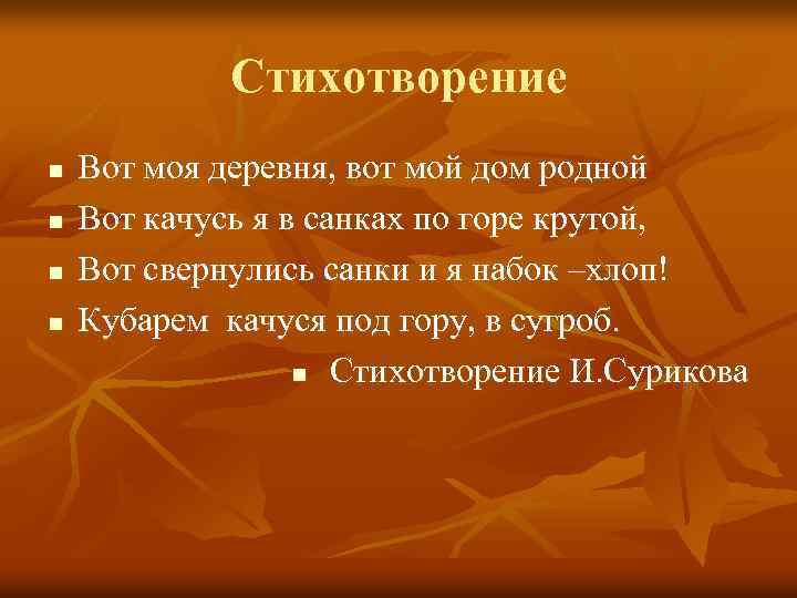 Стихотворение n n Вот моя деревня, вот мой дом родной Вот качусь я в