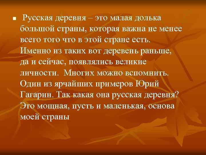n Русская деревня – это малая долька большой страны, которая важна не менее всего