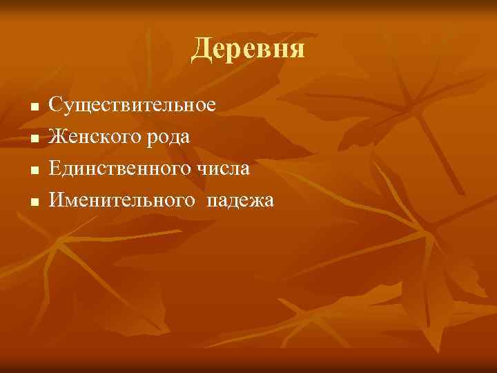 Деревня n n Существительное Женского рода Единственного числа Именительного падежа 