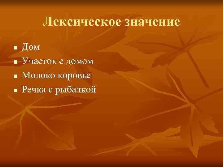 Лексическое значение n n Дом Участок с домом Молоко коровье Речка с рыбалкой 