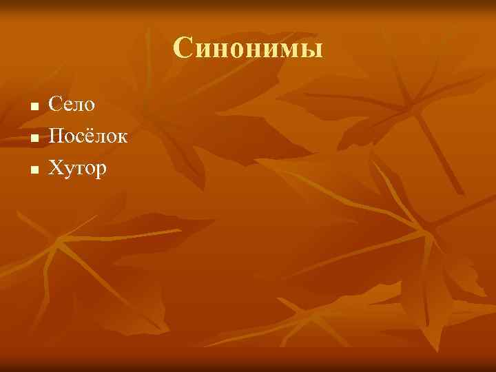 Синонимы n n n Село Посёлок Хутор 