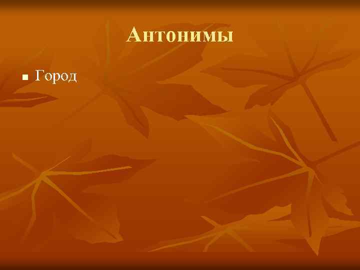 Антонимы n Город 