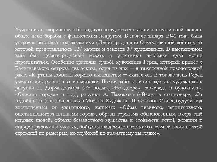 Художники, творившие в блокадную пору, также пытались внести свой вклад в общее дело борьбы