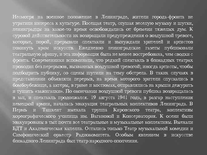 Несмотря на военное положение в Ленинграде, жители города-фронта не утратили интереса к культуре. Посещая