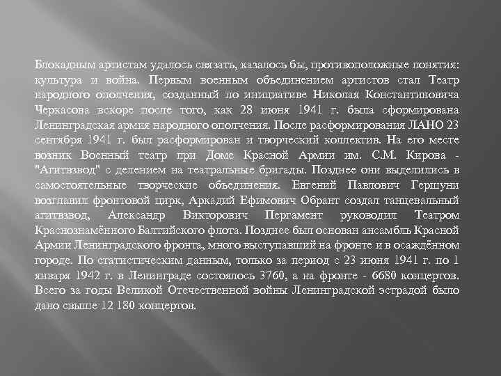 Блокадным артистам удалось связать, казалось бы, противоположные понятия: культура и война. Первым военным объединением