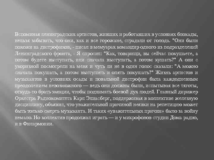 Вспоминая ленинградских артистов, живших и работавших в условиях блокады, нельзя забывать, что они, как