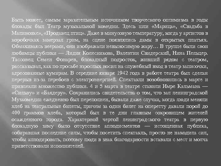 Быть может, самым заразительным источником творческого оптимизма в годы блокады был Театр музыкальной комедии.