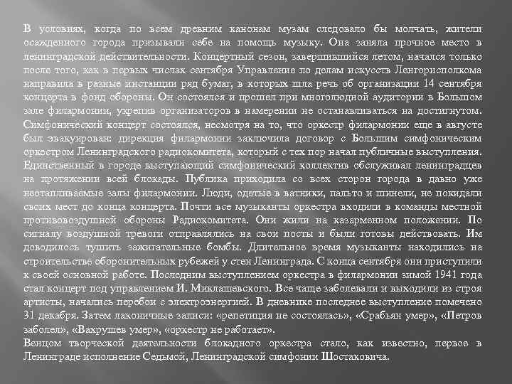 В условиях, когда по всем древним канонам музам следовало бы молчать, жители осажденного города