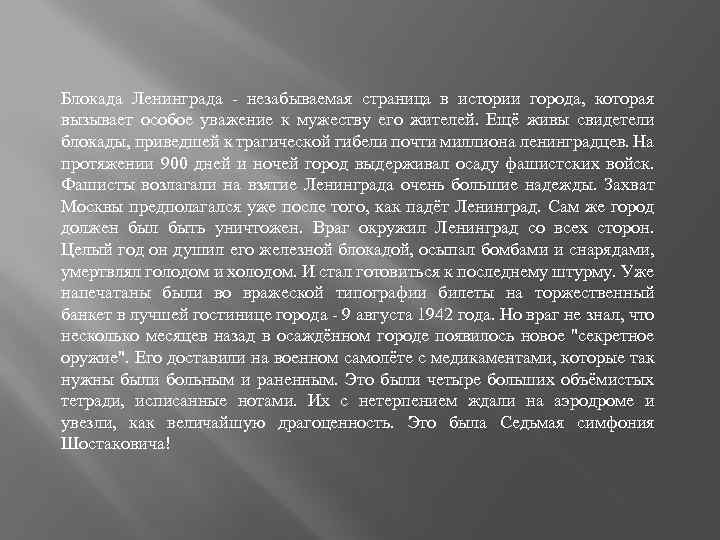 Блокада Ленинграда - незабываемая страница в истории города, которая вызывает особое уважение к мужеству