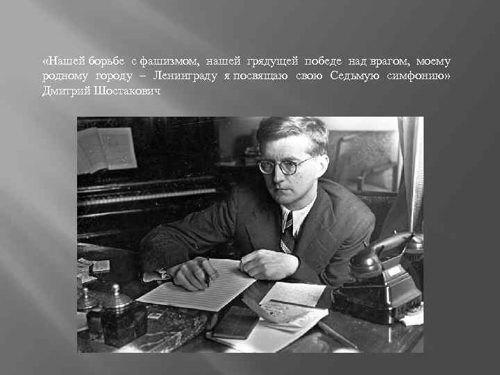  «Нашей борьбе с фашизмом, нашей грядущей победе над врагом, моему родному городу –