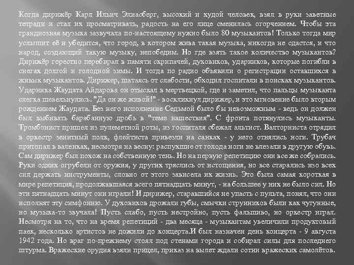 Когда дирижёр Карл Ильич Элиасберг, высокий и худой человек, взял в руки заветные тетради