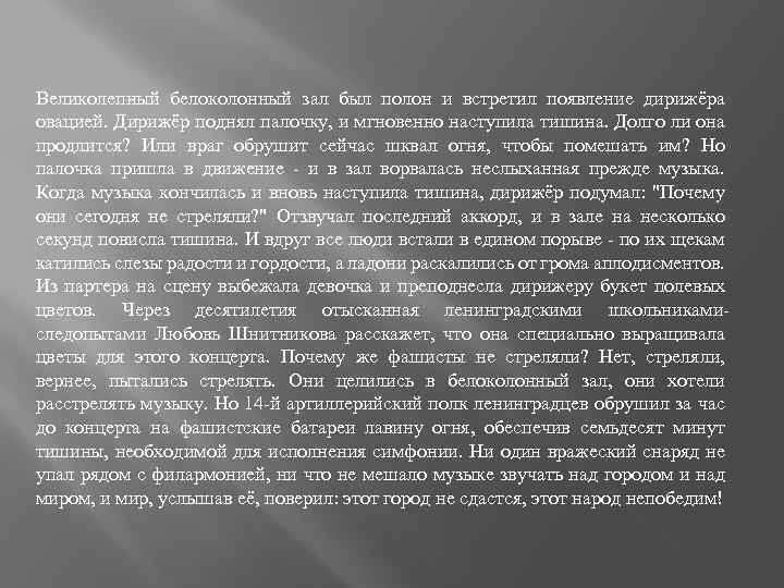 Великолепный белоколонный зал был полон и встретил появление дирижёра овацией. Дирижёр поднял палочку, и