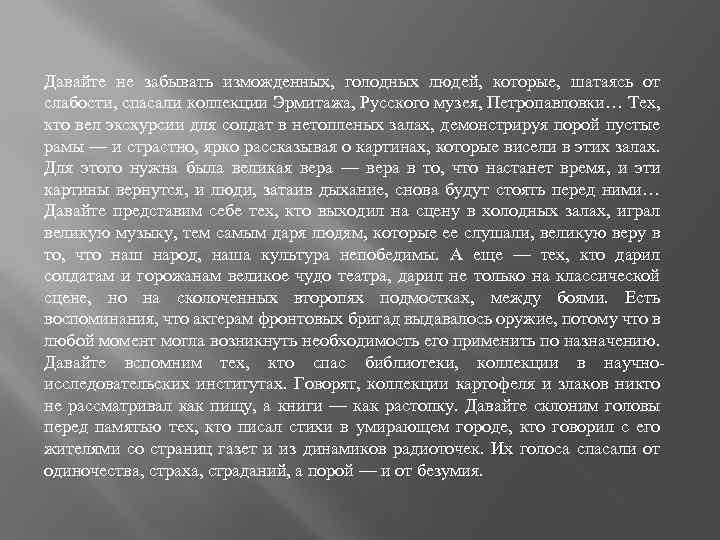 Давайте не забывать изможденных, голодных людей, которые, шатаясь от слабости, спасали коллекции Эрмитажа, Русского