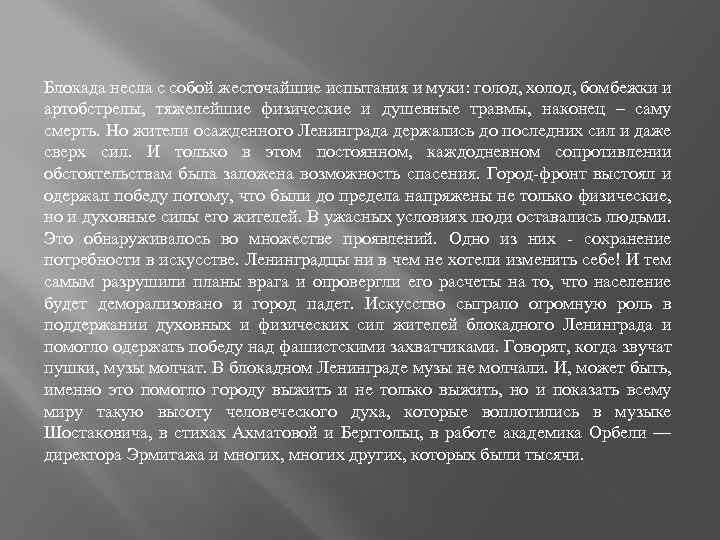 Блокада несла с собой жесточайшие испытания и муки: голод, холод, бомбежки и артобстрелы, тяжелейшие