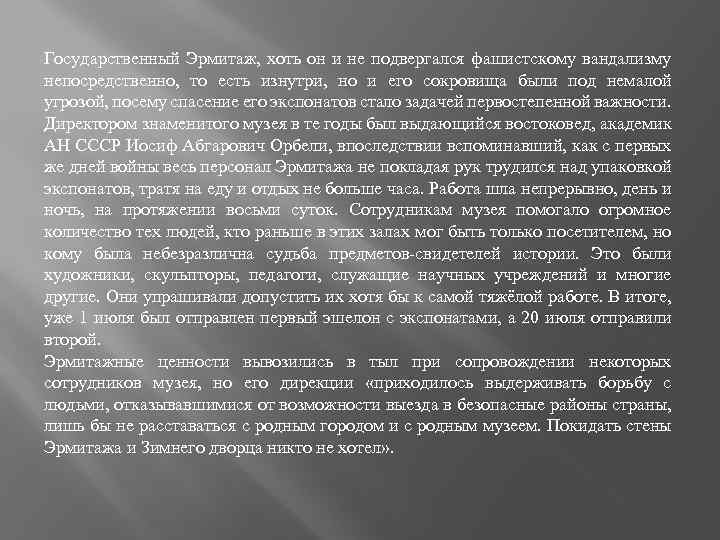 Государственный Эрмитаж, хоть он и не подвергался фашистскому вандализму непосредственно, то есть изнутри, но