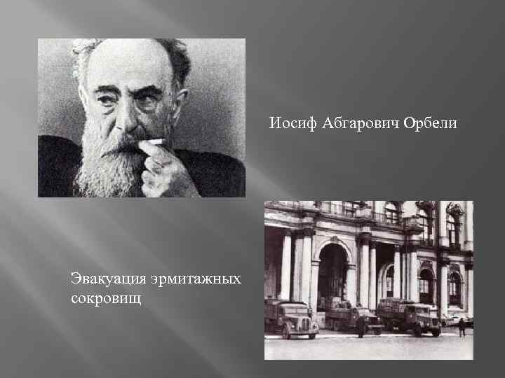 Иосиф Абгарович Орбели Эвакуация эрмитажных сокровищ 