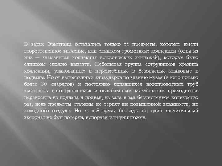 В залах Эрмитажа оставались только те предметы, которые имели второстепенное значение, или слишком громоздкие