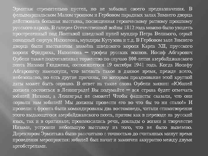 Эрмитаж стремительно пустел, но не забывал своего предназначения. В фельдмаршальском Малом тронном и Гербовом