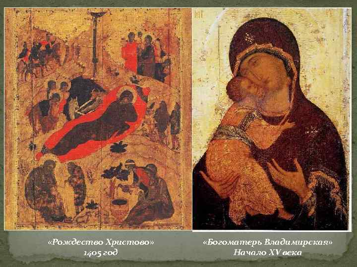  «Рождество Христово» 1405 год «Богоматерь Владимирская» Начало XV века 