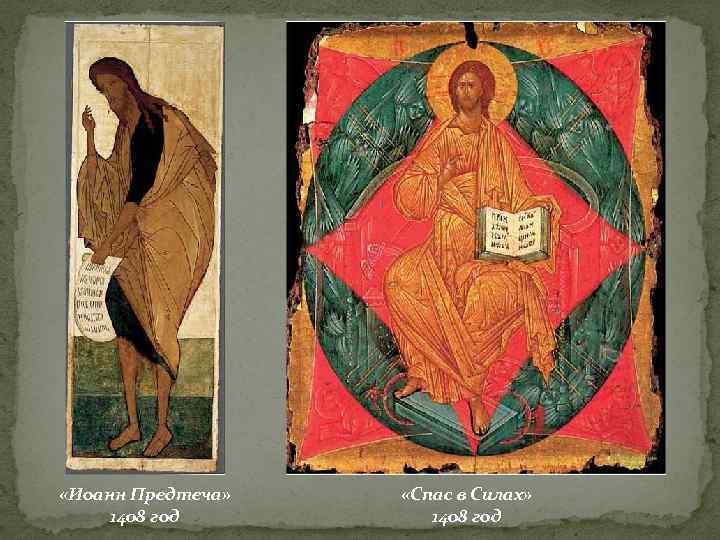  «Иоанн Предтеча» 1408 год «Спас в Силах» 1408 год 