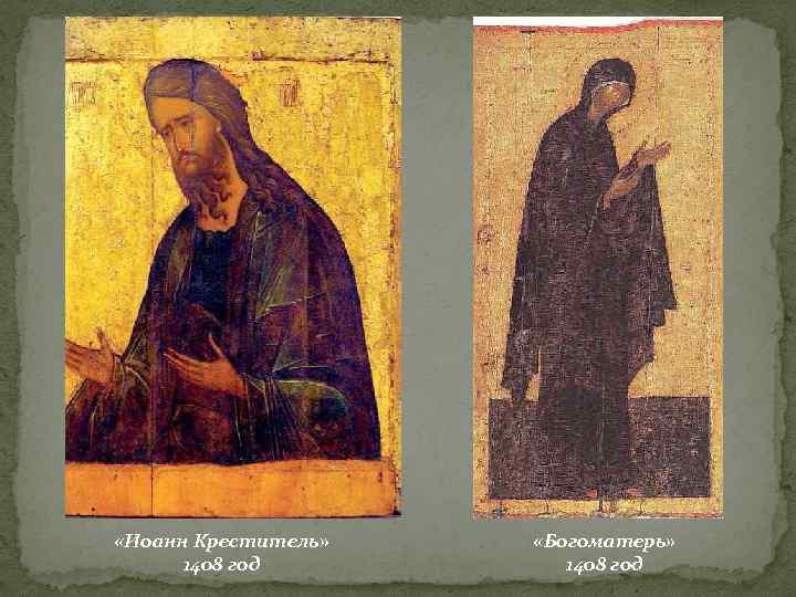  «Иоанн Креститель» 1408 год «Богоматерь» 1408 год 