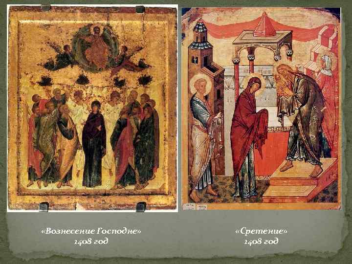  «Вознесение Господне» 1408 год «Сретение» 1408 год 