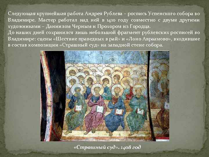 Следующая крупнейшая работа Андрея Рублева – роспись Успенского собора во Владимире. Мастер работал над