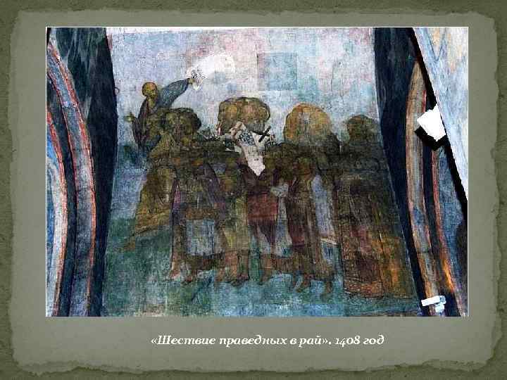  «Шествие праведных в рай» . 1408 год 