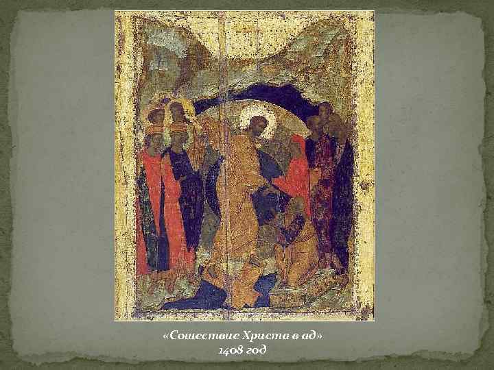  «Сошествие Христа в ад» 1408 год 