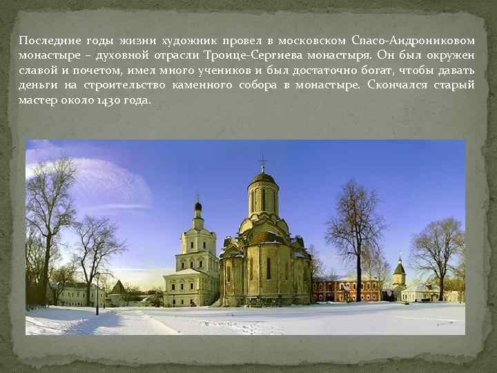 Последние годы жизни художник провел в московском Спасо-Андрониковом монастыре – духовной отрасли Троице-Сергиева монастыря.