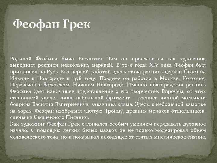 Феофан Грек Родиной Феофана была Византия. Там он прославился как художник, выполнил росписи нескольких