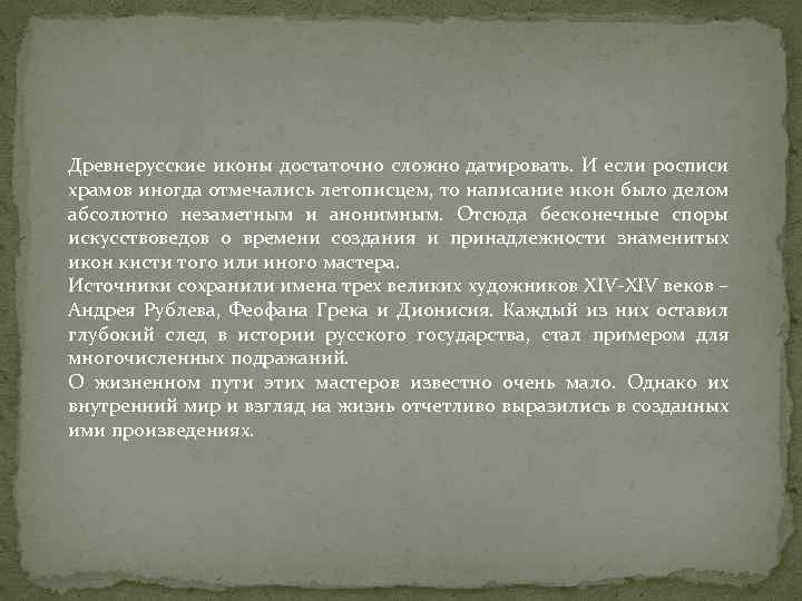 Древнерусские иконы достаточно сложно датировать. И если росписи храмов иногда отмечались летописцем, то написание