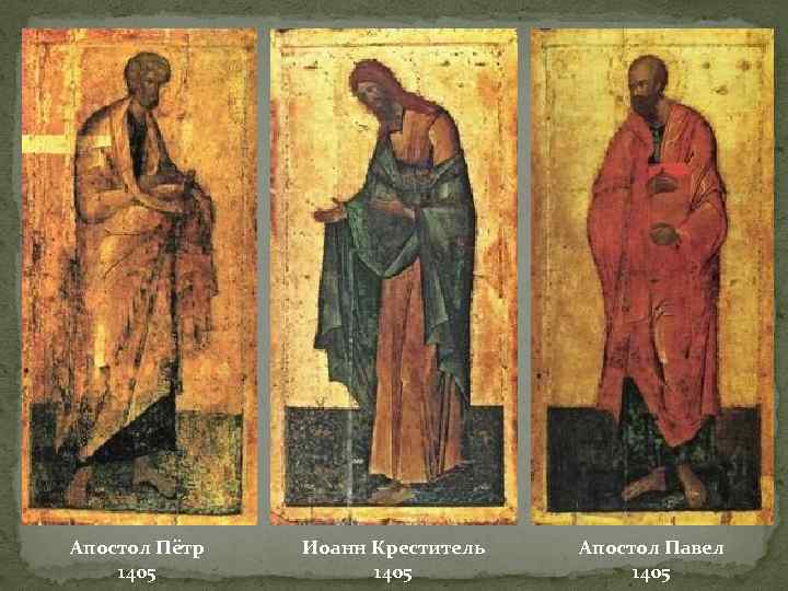 Апостол Пётр 1405 Иоанн Креститель 1405 Апостол Павел 1405 