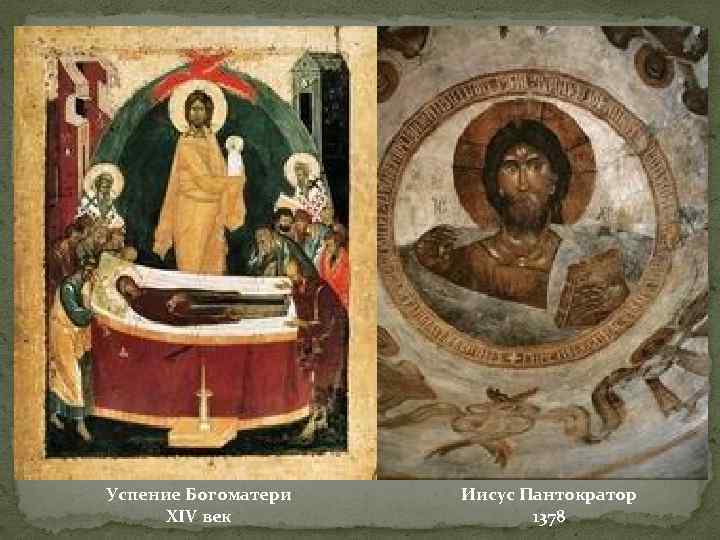 Успение Богоматери XIV век Иисус Пантократор 1378 