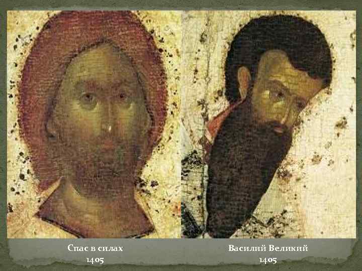 Спас в силах 1405 Василий Великий 1405 