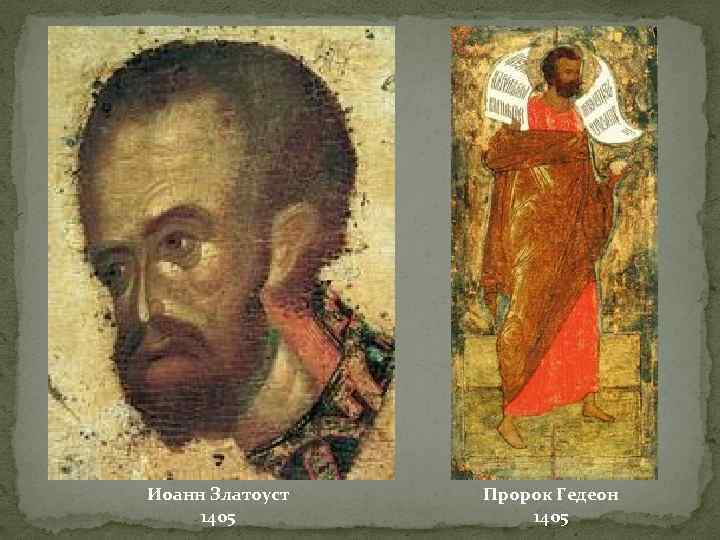 Иоанн Златоуст 1405 Пророк Гедеон 1405 