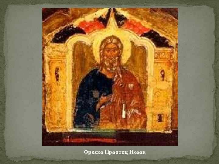 Фреска Праотец Исаак 