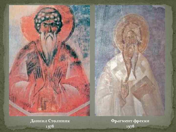 Даниил Столпник 1378 Фрагмент фрески 1378 