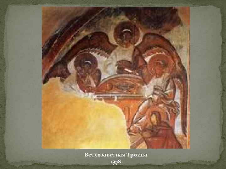Ветхозаветная Троица 1378 