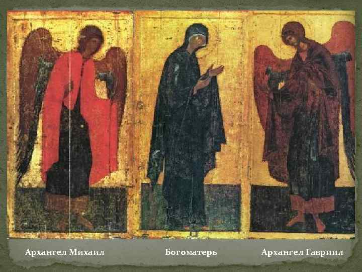 Архангел Михаил Богоматерь Архангел Гавриил 