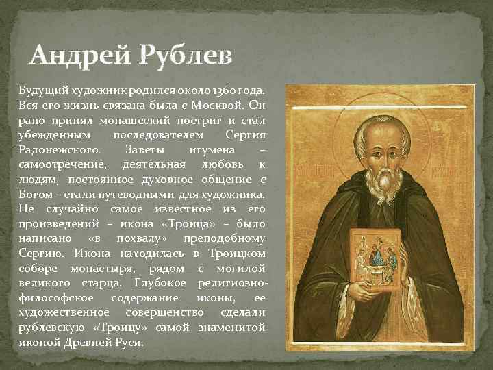 Андрей Рублев Будущий художник родился около 1360 года. Вся его жизнь связана была с