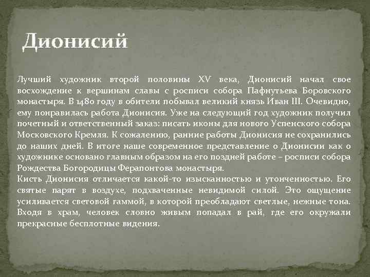 Дионисий Лучший художник второй половины XV века, Дионисий начал свое восхождение к вершинам славы